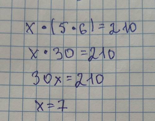 Решите уравнение х•(5•6)=210​