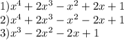 1) x^{4}+2x^{3}-x^{2}+2x+1\\2)x^{4}+2x^{3}-x^{2}-2x+1\\3)x^{3}-2x^{2}-2x+1