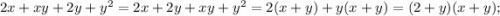 2x+xy+2y+y^{2}=2x+2y+xy+y^{2}=2(x+y)+y(x+y)=(2+y)(x+y);