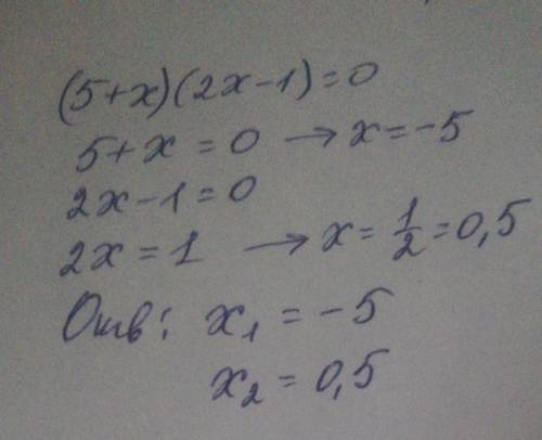 (5+x)(2x-1=0 РЕШИТЬ УРАВНЕНИЕ​