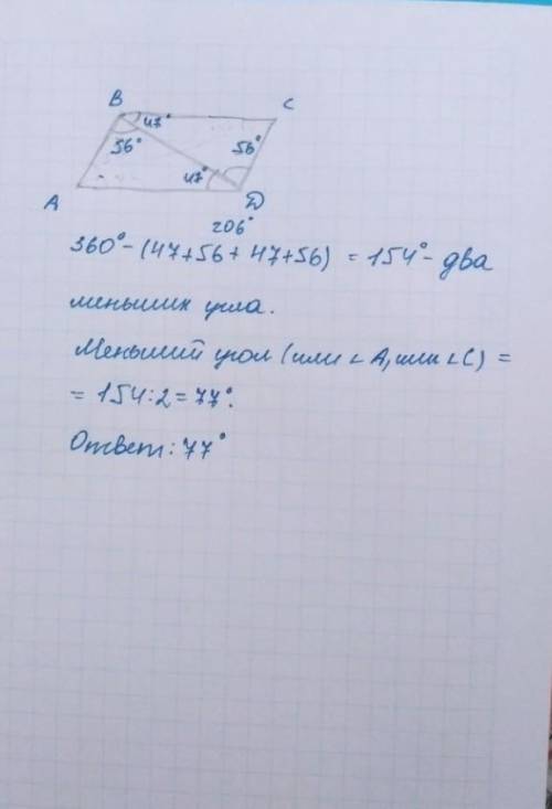 Диагональ параллелограмма образует с двумя его сторонами углы 47° и 56° Найдите меньший угол?​