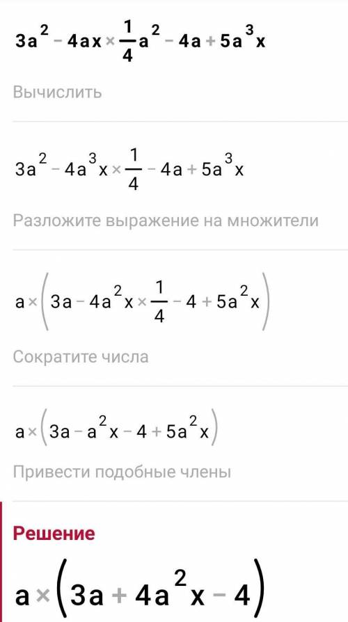 Решите 3а²-4ах × 1/4 а²-4а+5а³х​
