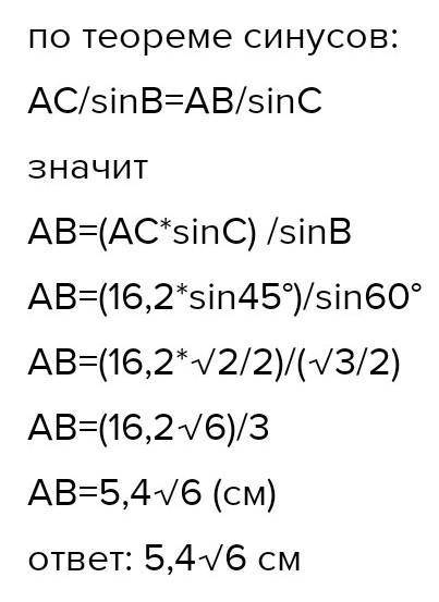 Дан треугольник ABC. AC= 28,2 см; ∢ B= 45°; ∢ C= 60°.