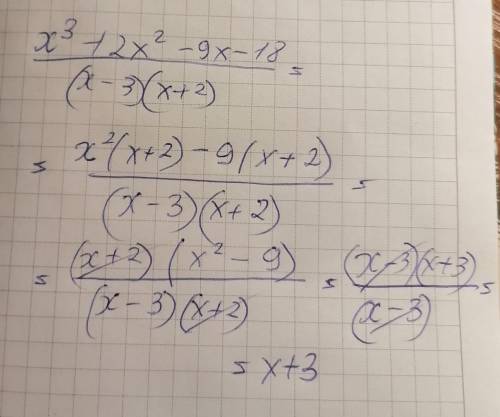 Сократите дробь x^3+2x^2-9x-18/(x-3)(x+2)С объяснением (формулы и т.д.)​