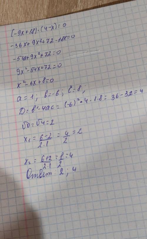 решить (-9x+18)*(4-x)=0