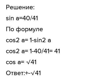 Найди синус острого угла, если дан косинус того же угла. cos α=21/29 sin a =