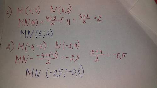 Найдите координаты середины отрезка MN, если: М (4; 3), N (6; 1) 2) M (-4; -5), N (-1; 4)