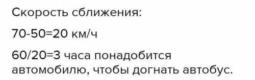 Реши задачу с уравнения. асстояние между автомобилем и автобусом — 60 км. Авто- обиль движется со ск