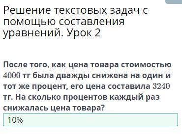 Решение текстовых задач с составления уравнений. Урок 2 После того, как цена товара стоимостью 4000 