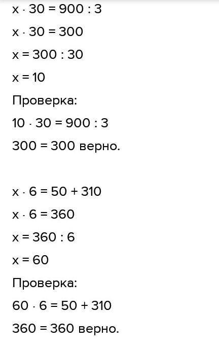 7. Реши уравнения.Х×30=900÷3 Х×6=50+310 у÷4=72-44