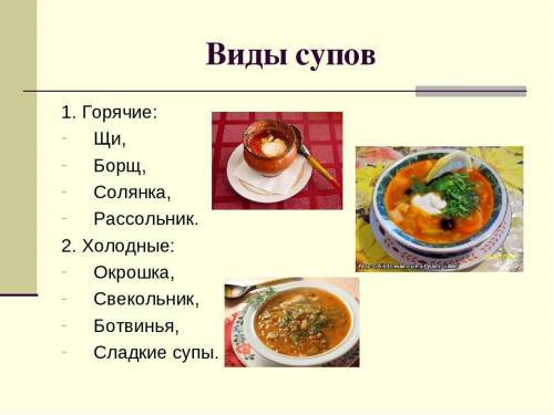 Какие виды супов вы знаете​