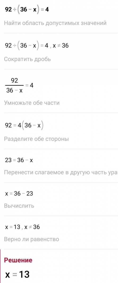 92: (36 - x) = 4 решили