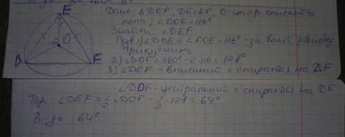 Точка О - центр кола описаного навколо рівнобедреного трикутника DEF (DF=EF). Знайти кути трикутника