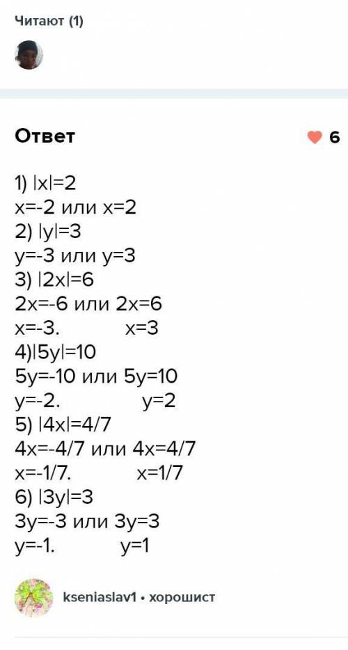 1) |х|+3=5; 2) |у|-2=1; 3) |2х|+3=9; 4)|5у|-4=6; 5)3/7+|4х|=1; 6) 4+|3у|=7 Номер 824 только