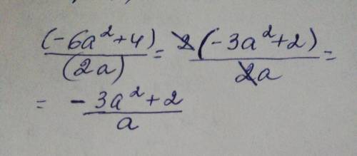 (-6а^2+4)/(2a) деление многочлена на одночлен