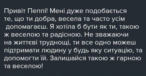 Написати лист до літературного героя Пепі Довга панчохах будь ласка на сьогодні