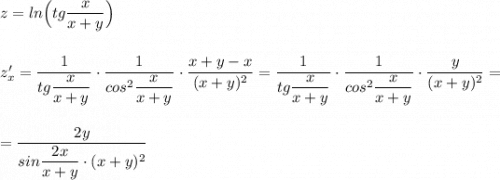 z=ln\Big(tg\dfrac{x}{x+y}\Big)\\\\\\z'_{x}=\dfrac{1}{tg\dfrac{x}{x+y}}\cdot \dfrac{1}{cos^2\dfrac{x}{x+y}}\cdot \dfrac{x+y-x}{(x+y)^2}=\dfrac{1}{tg\dfrac{x}{x+y}}\cdot \dfrac{1}{cos^2\dfrac{x}{x+y}}\cdot \dfrac{y}{(x+y)^2}=\\\\\\=\dfrac{2y}{sin\dfrac{2x}{x+y}\cdot (x+y)^2}