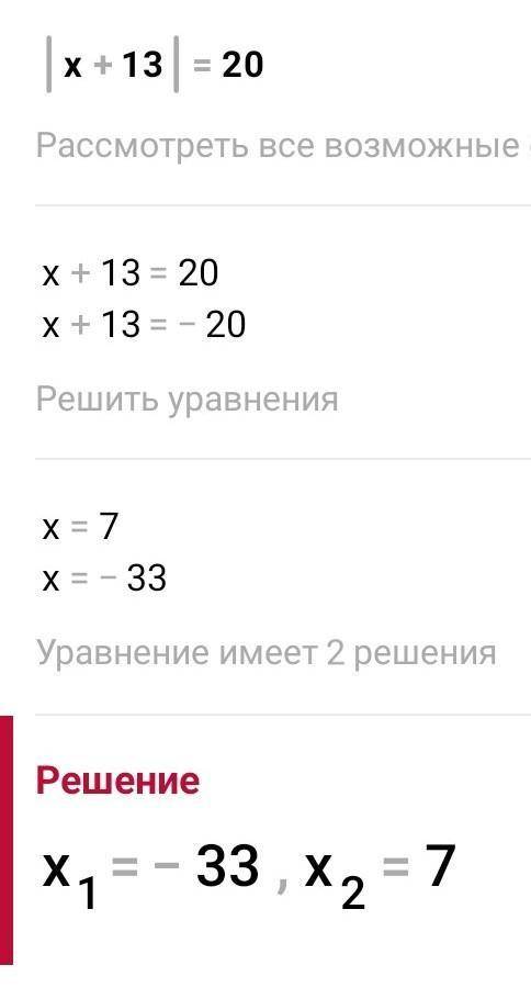 Содержание урока Задание №5Решите уравнение:| х + 13 | = 20Верных ответов: 217–20–337​