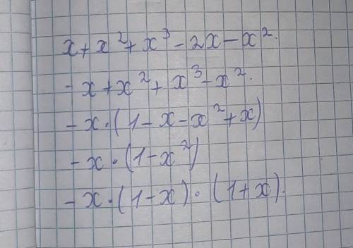 X+x²+x³-2x-x² сколько будет и почему?​