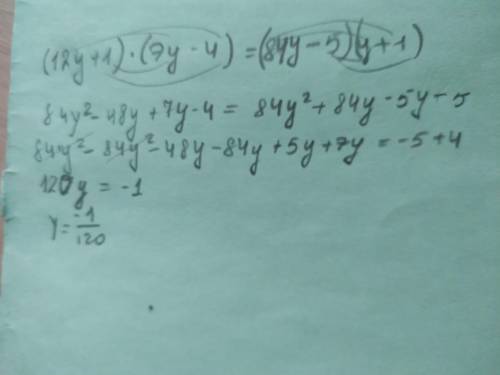 Реши уравнение: (12y+1)⋅(7y−4)=(84y−5)(y+1).​