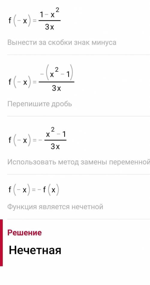 Здравствуйте. нужна в определении четная или нечётная функция с решением y=x^2-1/3x​ и y=4x^3-2x^4