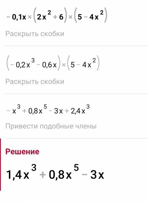 упростите выражение -0,1x(2x^2+6)(5-4x^2)