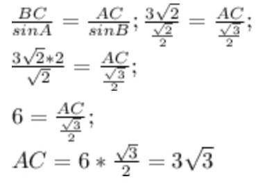 Даю30б. В треугольнике ABC угол A=45º ,угол В =60º, ВС=3√2.Найдите АС.​