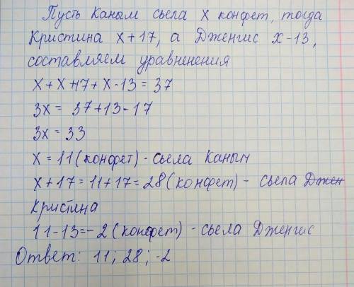 333. Кристина сказала, что она, Каным и Дженгис вместе съели 37 конфет. При этом Каным съела на 17 к