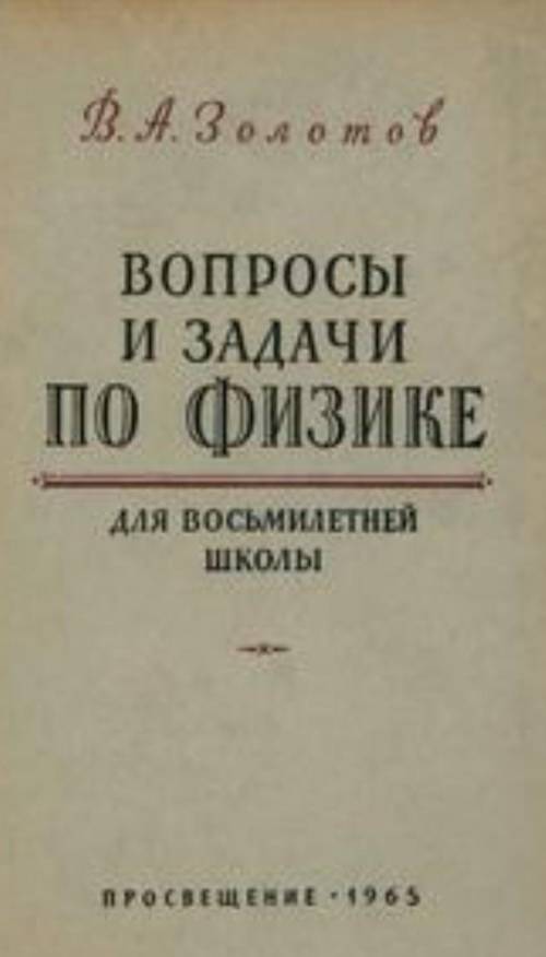 1. Каков объем 60 г цинка? 2. Какова масса 50 см3 бензина? 3. 50 см3 определённого вещества имеет м