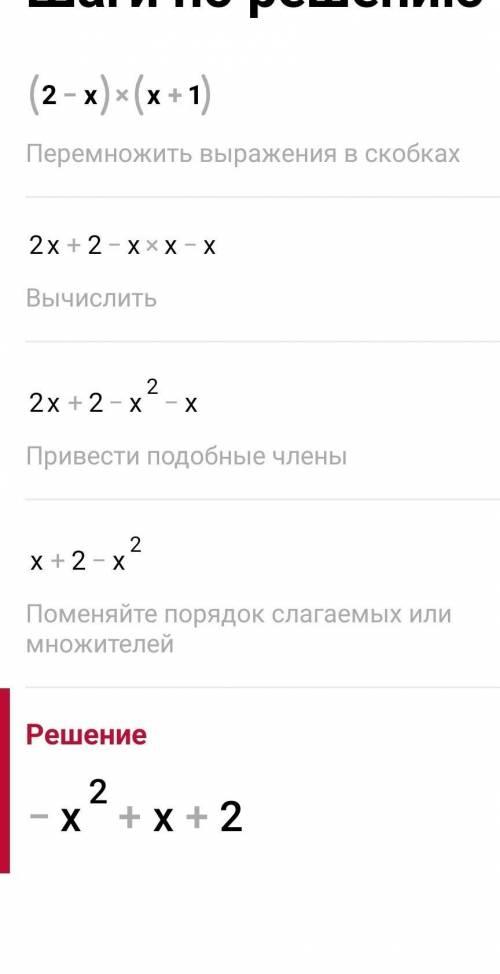 Сделайте умножение многочлена на многочлен: (2-x)(x+1)​