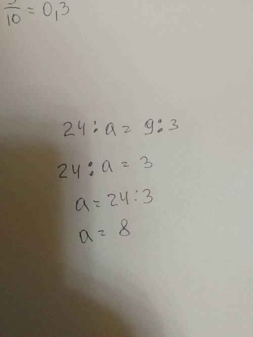 Найди верное решение уравнения 24÷a=9÷3​