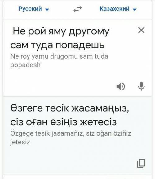 Не рой яму другому, сам попадешь. По казахский как будет этот пословица?