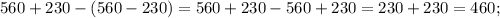 560+230-(560-230)=560+230-560+230=230+230=460;