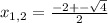 x_{1,2}=\frac{-2 +-\sqrt{4} }{2}