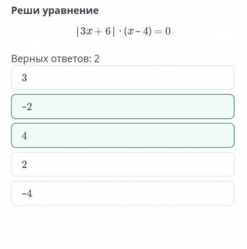 Реши уровнение [3 х +6 ] * (х-4)=0