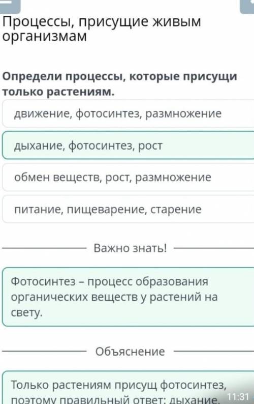 определи процессы, которые присущи только расстениями . Движение, фотосинтез, размножение. Обмен вещ
