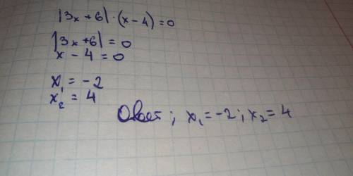 |3х+6|*(х-4)=0 реши уравнение​