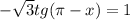 -\sqrt{3} tg(\pi - x) = 1