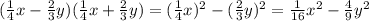 ( \frac{1}{4} x - \frac{2}{3} y)( \frac{1}{4} x + \frac{2}{3} y) = ( \frac{1}{4} x) {}^{2} - ( \frac{2}{3} y) {}^{2} = \frac{1}{16} x {}^{2} - \frac{4}{9} y {}^{2}