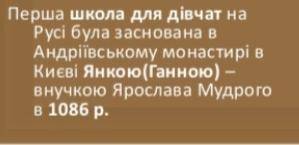 Хто і коли заснував у Русі-України першу школу для дівчат? ( ) Лучше расширенно