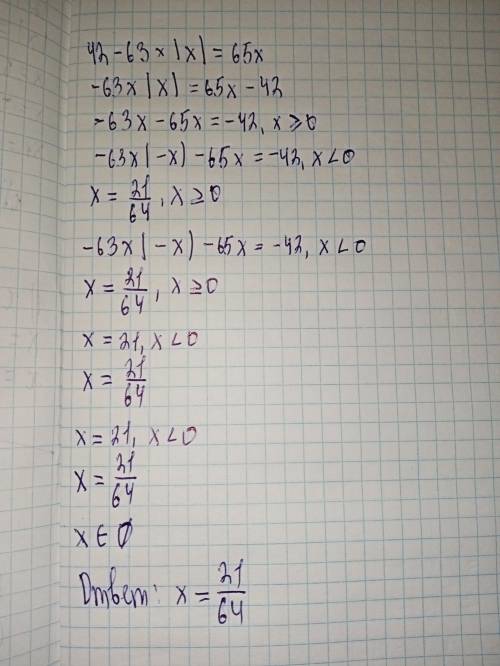 Уравнение 63|х|+65|х|=42​
