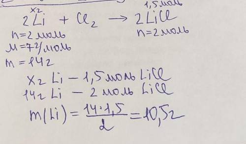 Вычислите массу лития, необходимого для получения хлорида лития количеством вещества 1,5 моль (2Li+C