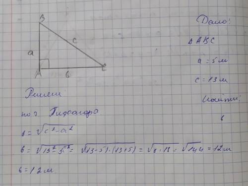 Дан трёхугольник a=5 м. с=13 м. b? найти b​