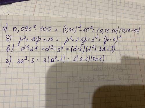 Розкладіть на множники: а)0,09с²-100 б) р²+10р+25 в)d³-27 г) 3a²-3 до ть будь ласка