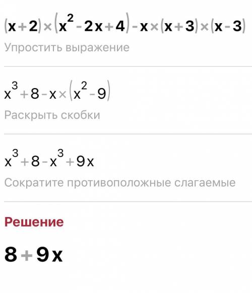 Спростіть вираз (х+2)(х²-2х+4)-х(х+3)(х-3)