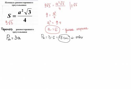 Площадь равностороннего треугольника равна 9√3 см2. Найдите его периметр