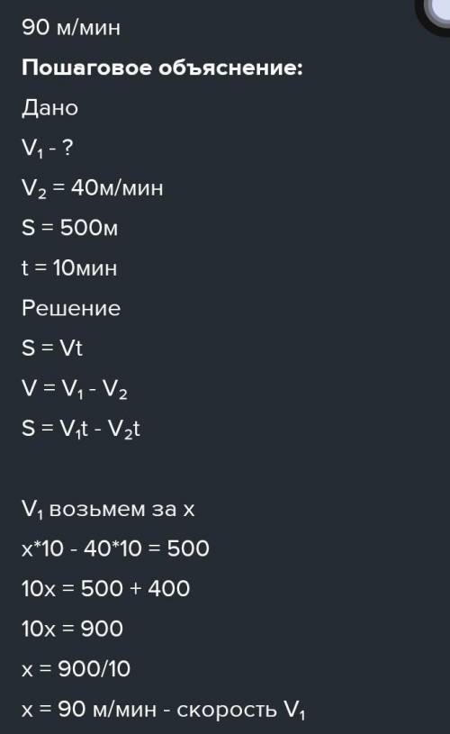 T= 10 мини = 40 м/минS = 500 ми, = ? м/мин​