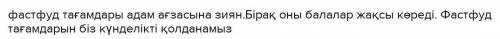 -тапсырма. «Фастфуд тағамдары» тіркесіне кластержаса. Сол сөздерді қатыстырып, сөйлемқұра. Сөйлем құ