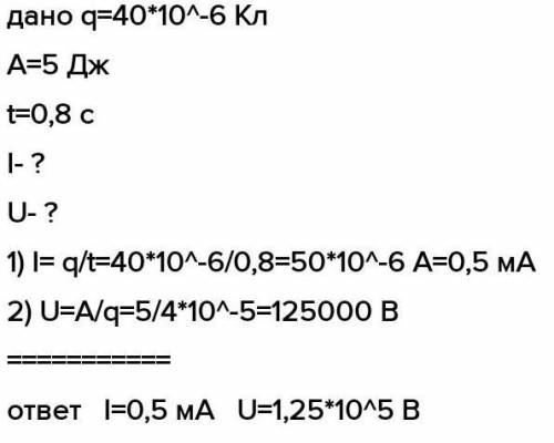 При перемещении по проводнику заряда q=40 мКл электрическое поле совершило работу A=5 Дж за t=0,8 с.