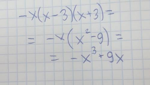 РЕШИТЬ: -x(x-3)*(x+3)=
